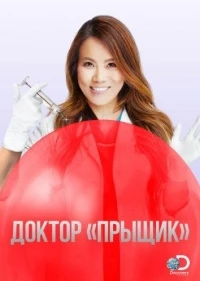 Доктор «Прыщик»/Dr. Pimple Popper 3 сезон