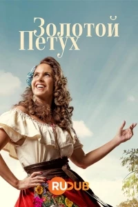 Золотой петух/El Gallo De Oro 2 сезон