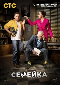 Семейка 2 сезон