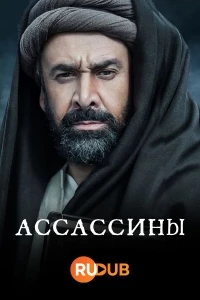 Ассассины/Al Hashashen