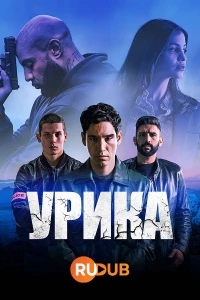 Урика/Ourika