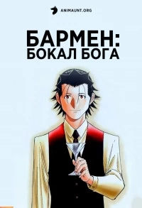 Бармен: Бокал бога/Bartender: Kami no Glass