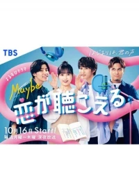 Может, я слышу любовь/Maybe I Can Hear Love