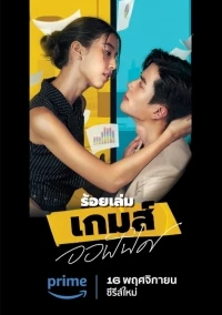 Офисные игры (Таиланд)/The Office Games