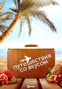 Путешествия со вкусом/A Taste of Travel 1 сезон