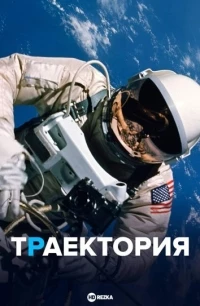 Траектория/Trajectory