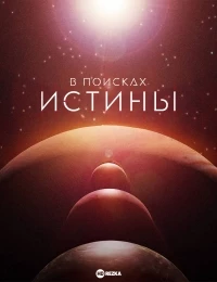 В поисках истины (2019)/Unearth