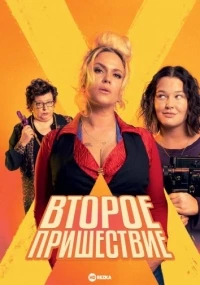 Второе пришествие/Money Shot