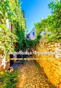 Сокровища Франции: Окситания природное богатство/Occitanie: The Natural Gem