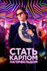 Становление Карла Лагерфельда/Becoming Karl Lagerfeld