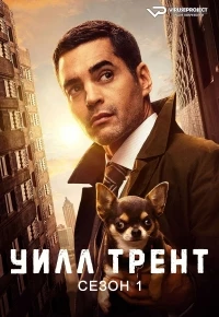 Уилл Трент/Will Trent 1 сезон