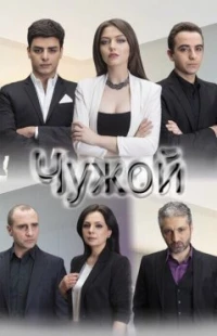 Чужой (Армения)/Otare