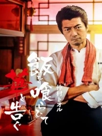 Ешьте рис смотря на цветы/Meshi wo Kurahite Hana to Tsugu