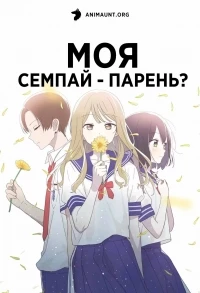 Моя сэмпай - парень?/Senpai wa Otokonoko