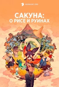 Сакуна: О рисе и руинах/Tensui no Sakuna-hime