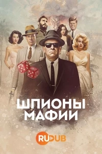 Шпионы мафии/Mafia Spies