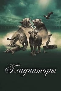 Гладиаторы (2024)/Gladiators