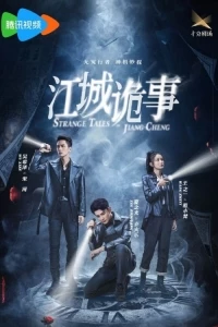 Непогрешимые/Strange Tales of Jiang Cheng