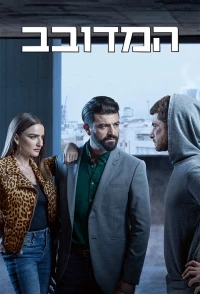 Подсадная утка (Израиль)/Подсадная утка 1 сезон