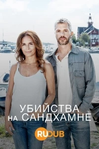 Убийства на Сандхамне/Morden i Sandhamn 10 сезон