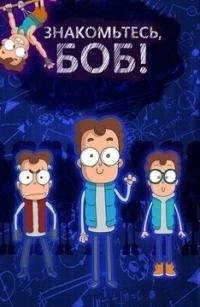 Знакомьтесь, Боб 5 сезон