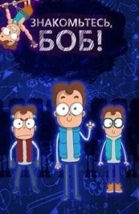 Знакомьтесь, Боб 6 сезон