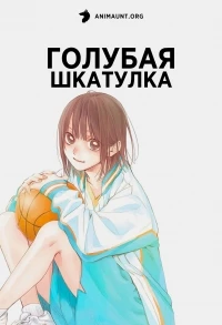 Голубая шкатулка/Ao no Hako