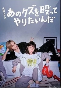 Хочу прибить этого подонка/I Want to Punch That Scum