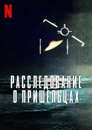 Расследование о пришельцах/Investigation Alien