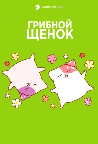 Грибной щенок/Kinoko Inu