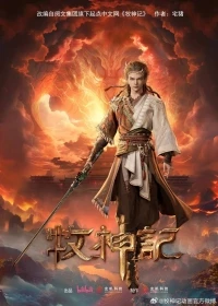 Сказание о пастухе богов/Mu Shen Ji