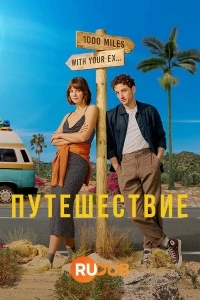 Путешествие (2024)/The Road Trip