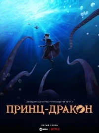 Принц-дракон/The Dragon Prince 5 сезон