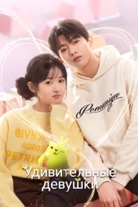 Удивительные девушки/Liao bu qi de zhen gao gui