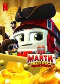 Майти-экспресс/Mighty Express 2 сезон