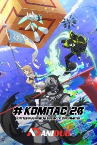 Компас 2.0: Система анализа боевого промысла/Compass 2.0: Sentou Setsuri Kaiseki System