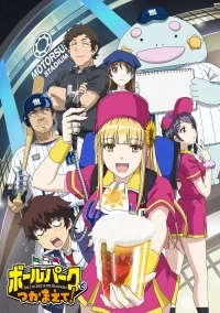 Ловец бейсбольного поля!/Ballpark de Tsukamaete!