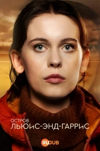 Остров Льюис-энд-Гаррис/An t-Eilean