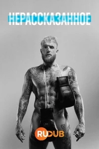 Нерассказанное/Untold 5 сезон