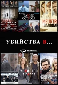 Убийства в.../Meurtres à... 7 сезон