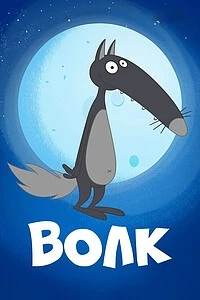 Волк (2018)/Wolf
