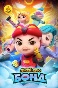 Джей Хрю Бонд/GG Bond Kung Fu Pork Choppers 2 сезон