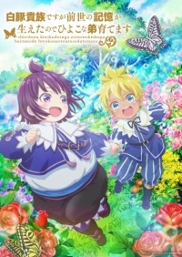 Хотя я всего лишь аристократ с лишним весом, но, обретя воспоминания о своей прошлой жизни, я смогу вырастить младшего брата/Shirobuta Kizoku desu ga Zense no Kioku ga Haeta node Hiyoko na Otouto Sodatemasu