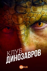 Клуб динозавров/Club der dinosaurier