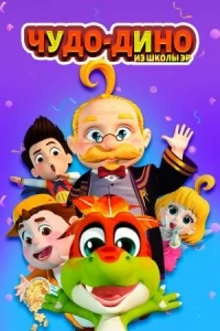 Чудо-Дино из школы Эр/Wonder Dino