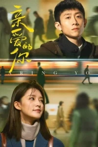 Дорогой ты/Darling You