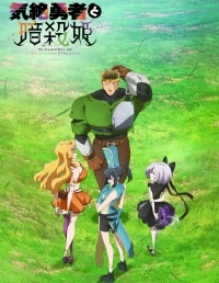 Герой, упавший в обморок, и принцессы-убийцы/Kizetsu Yusha to Ansatsu Hime