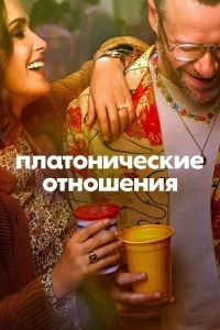 Платонические отношения/Platonic 2 сезон