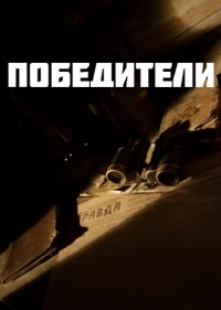 Победители (2025)/Победители