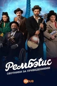 Рембэтис Охотники за приведениями/Rembetis - Die Geisterjager
